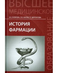 История фармации. Учебник