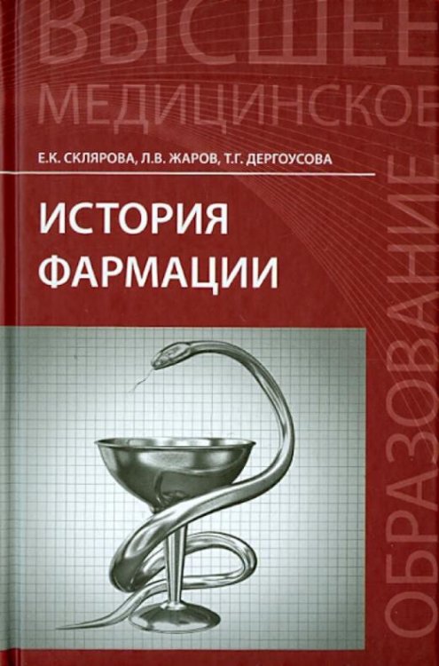 История фармации. Учебник