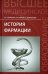 История фармации. Учебник