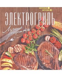 Электрогриль. Лучшие рецепты