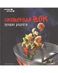Сковорода вок. Лучшие рецепты