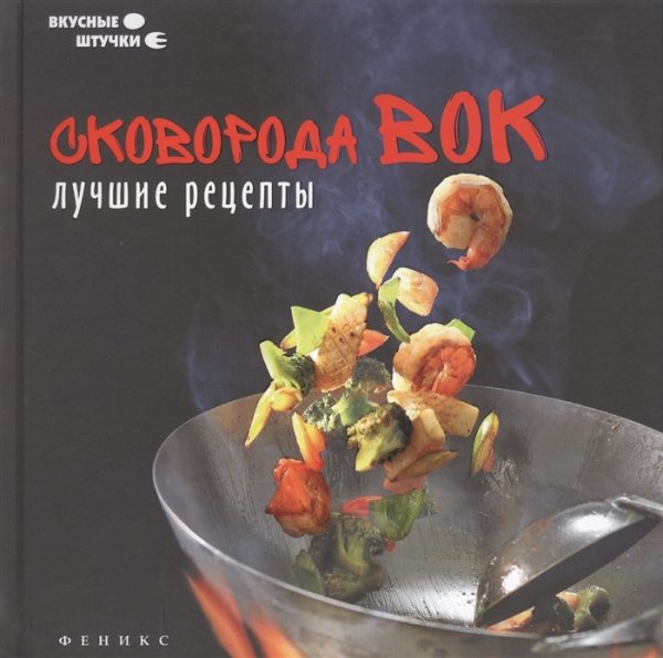Сковорода вок. Лучшие рецепты