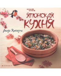 Японская кухня. Все секреты приготовления