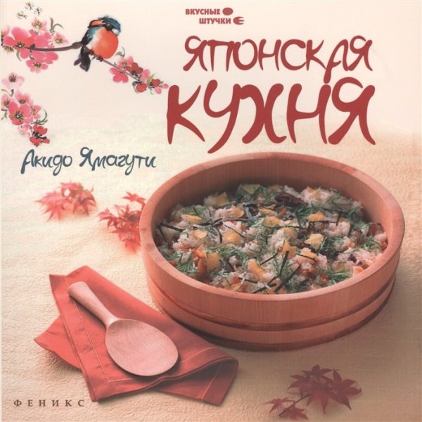 Обложка книги «Японская кухня. Все секреты приготовления» — Ямагути А., ISBN 9785222244753