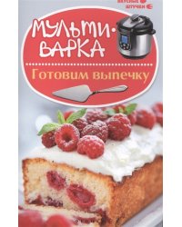 Мультиварка. Готовим выпечку