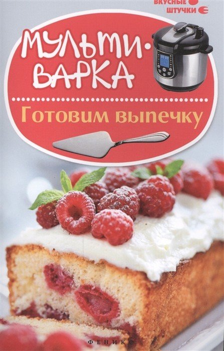 Обложка книги «Мультиварка. Готовим выпечку» — Солнечная М., ISBN 9785222232675
