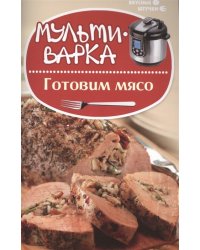 Мультиварка. Готовим мясо