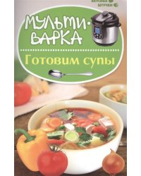 Мультиварка. Готовим супы