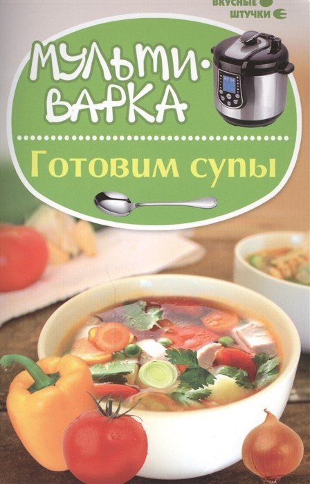 Мультиварка. Готовим супы