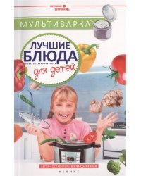 Мультиварка. Лучшие блюда для детей