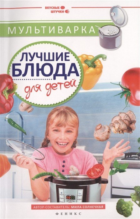 Мультиварка. Лучшие блюда для детей
