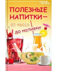 Полезные напитки - от кваса до наливки