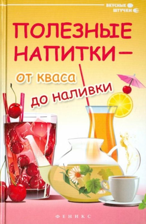 Полезные напитки - от кваса до наливки