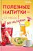 Полезные напитки - от кваса до наливки