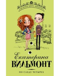 По следу четырех