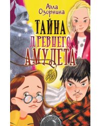 Тайна древнего амулета