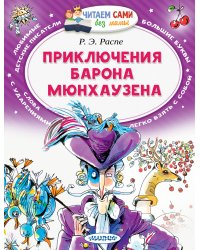 Приключения барона Мюнхаузена