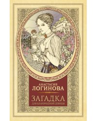 Загадка для благородной девицы