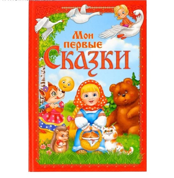 Обложка книги «Мои первые сказки»