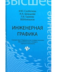 Инженерная графика. Учебное пособие