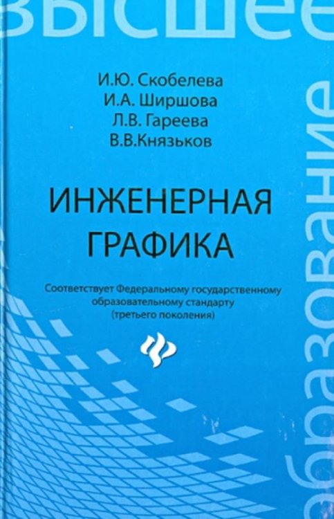 Инженерная графика. Учебное пособие