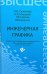 Инженерная графика. Учебное пособие