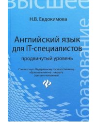 Английский язык для IT-специалистов. Продвинутый уровень