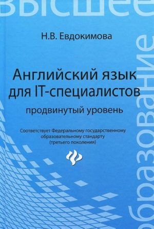 Английский язык для IT-специалистов. Продвинутый уровень