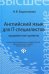 Английский язык для IT-специалистов. Продвинутый уровень