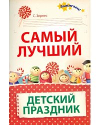 Самый лучший детский праздник