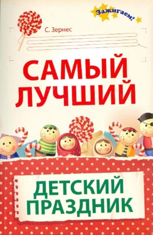 Самый лучший детский праздник