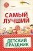Самый лучший детский праздник