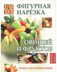 Фигурная нарезка овощей и фруктов. Уроки для начинающих