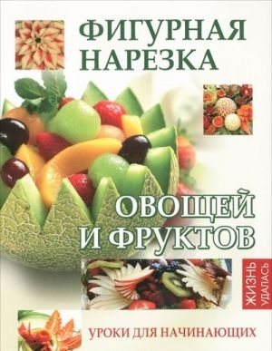 Фигурная нарезка овощей и фруктов. Уроки для начинающих