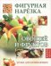 Фигурная нарезка овощей и фруктов. Уроки для начинающих