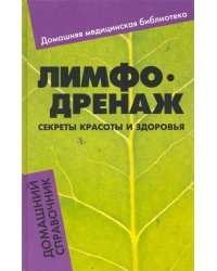 Лимфодренаж. Секреты красоты и здоровья. Домашний справочник
