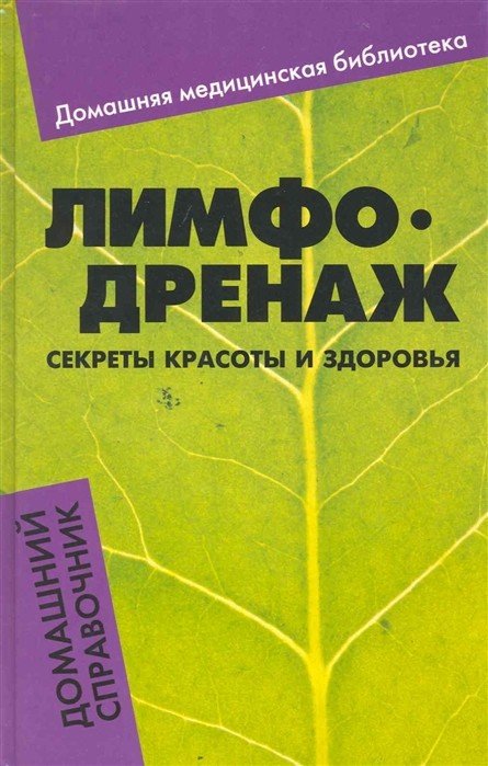 Лимфодренаж. Секреты красоты и здоровья. Домашний справочник