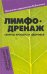 Лимфодренаж. Секреты красоты и здоровья. Домашний справочник