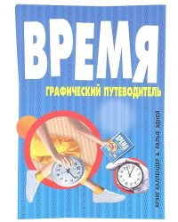 Время. Графический путеводитель