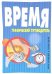 Время. Графический путеводитель