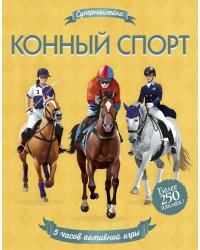 Конный спорт
