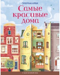 Самые красивые дома