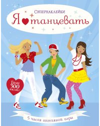 Я люблю танцевать
