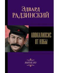 Апокалипсис от Кобы. Начало