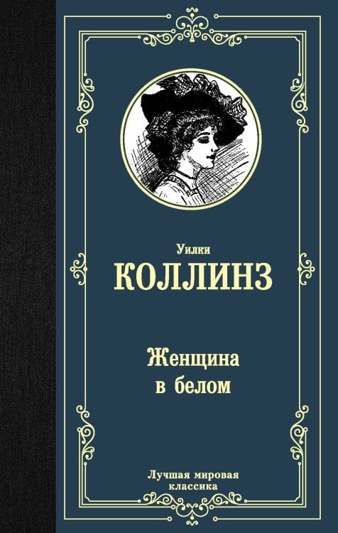 Обложка книги «Женщина в белом» — Коллинз У., ISBN 9785171209117