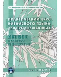 Практический курс китайского языка для продолжающих. XXI век. Культура и общество. Книга 1: Общество