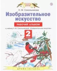 Изобразительное искусство. 2 класс. Рабочий альбом к учебнику Н.М. Сокольниковой