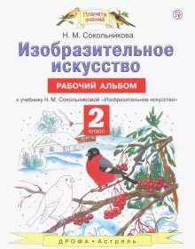 Изобразительное искусство. 2 класс. Рабочий альбом к учебнику Н.М. Сокольниковой