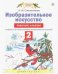 Изобразительное искусство. 2 класс. Рабочий альбом к учебнику Н.М. Сокольниковой