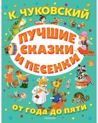 Лучшие сказки и песенки от года до пяти